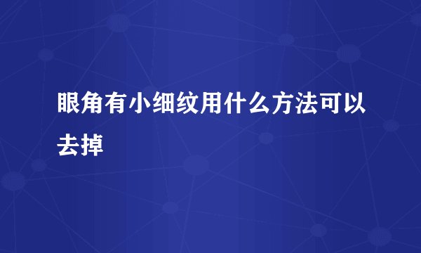 眼角有小细纹用什么方法可以去掉