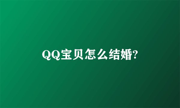 QQ宝贝怎么结婚?