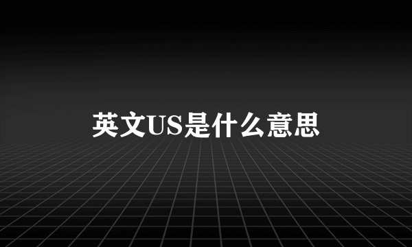 英文US是什么意思