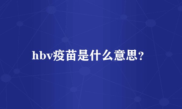 hbv疫苗是什么意思？