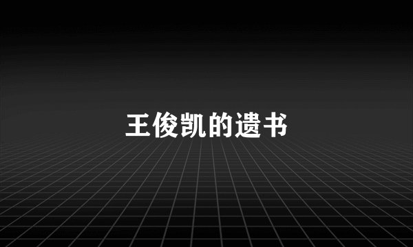 王俊凯的遗书