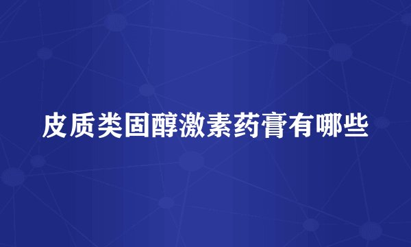 皮质类固醇激素药膏有哪些
