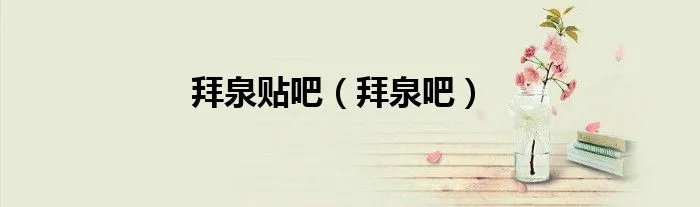 拜泉贴吧（拜泉吧）