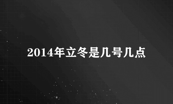2014年立冬是几号几点
