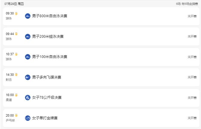 2021东京奥运会7月29日比赛详细赛程