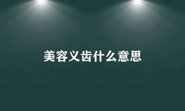 美容义齿什么意思