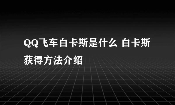 QQ飞车白卡斯是什么 白卡斯获得方法介绍