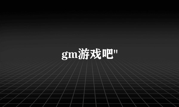 gm游戏吧