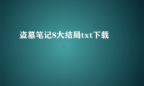 盗墓笔记8大结局txt下载