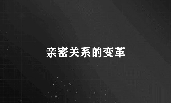 亲密关系的变革