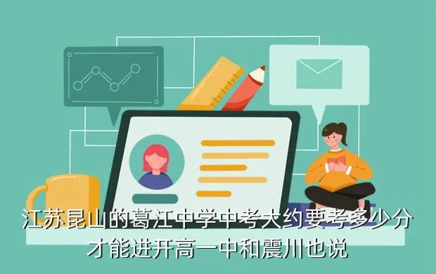 昆山中考录取分数线2021,昆山中考高中的分数线