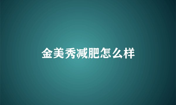 金美秀减肥怎么样