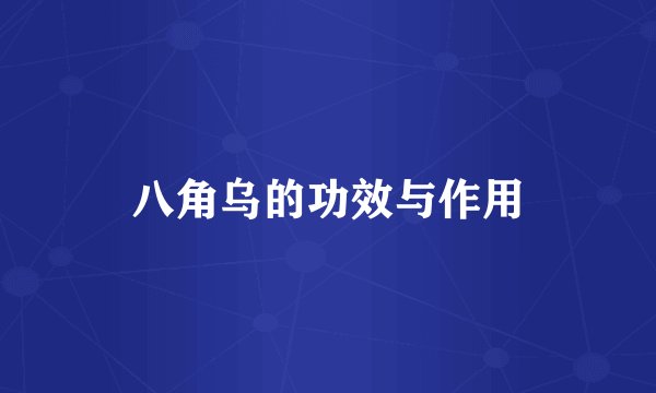 八角乌的功效与作用