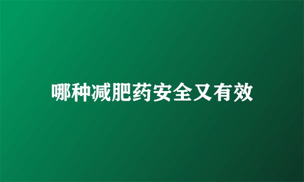 哪种减肥药安全又有效