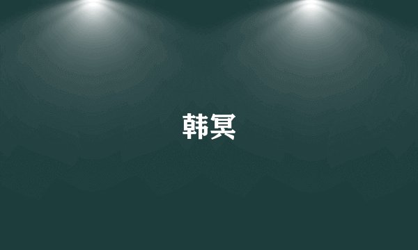 韩冥