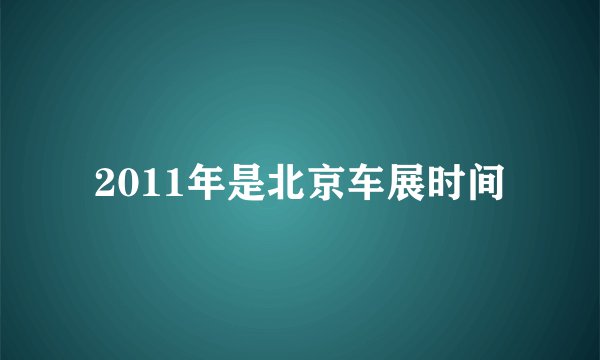 2011年是北京车展时间