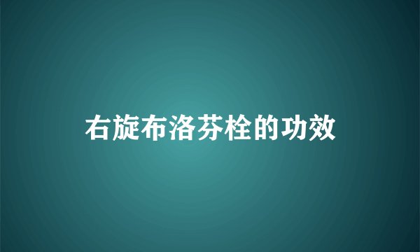 右旋布洛芬栓的功效