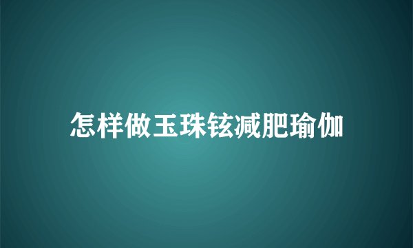 怎样做玉珠铉减肥瑜伽