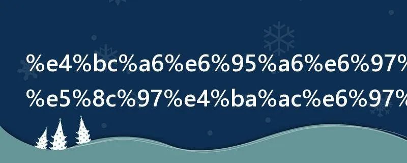 伦敦时间与北京时间差