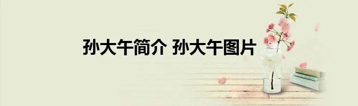 孙大午简介 孙大午图片