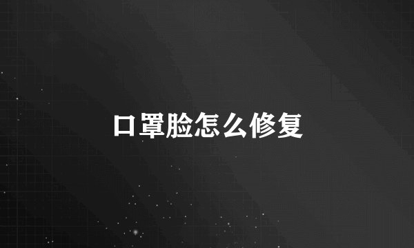 口罩脸怎么修复