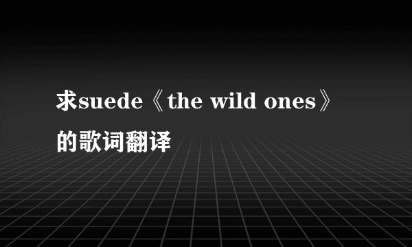 求suede《the wild ones》的歌词翻译