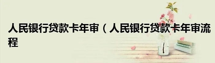 人民银行贷款卡年审（人民银行贷款卡年审流程