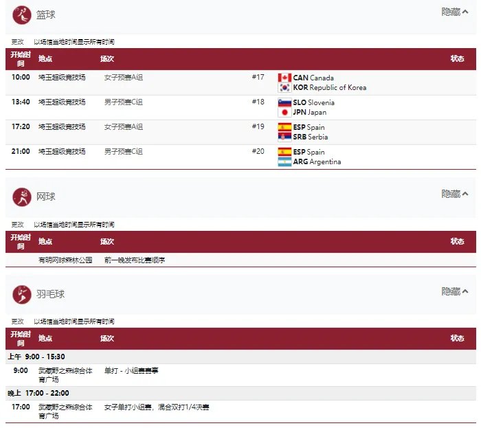 2021东京奥运会7月29日比赛详细赛程