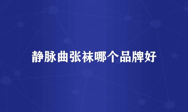 静脉曲张袜哪个品牌好