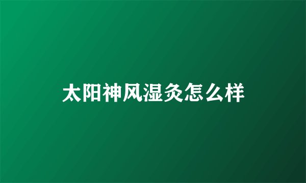 太阳神风湿灸怎么样