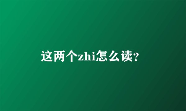 这两个zhi怎么读？