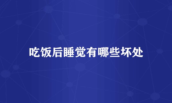 吃饭后睡觉有哪些坏处