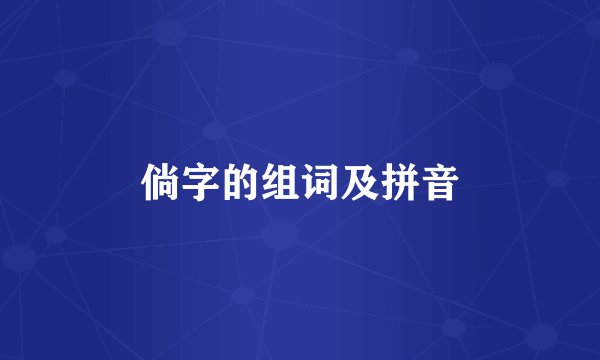 倘字的组词及拼音