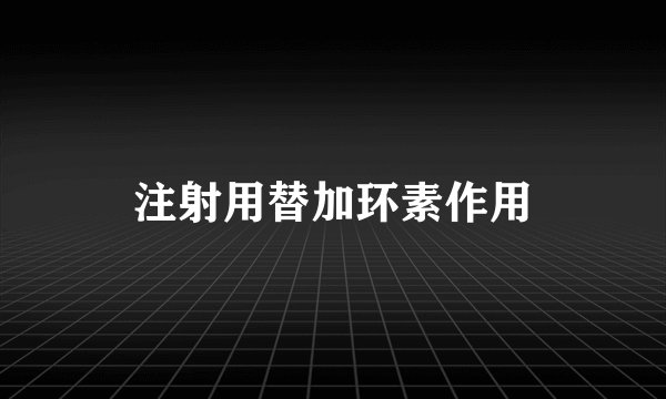 注射用替加环素作用