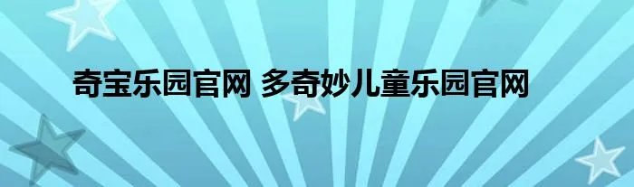 奇宝乐园官网 多奇妙儿童乐园官网