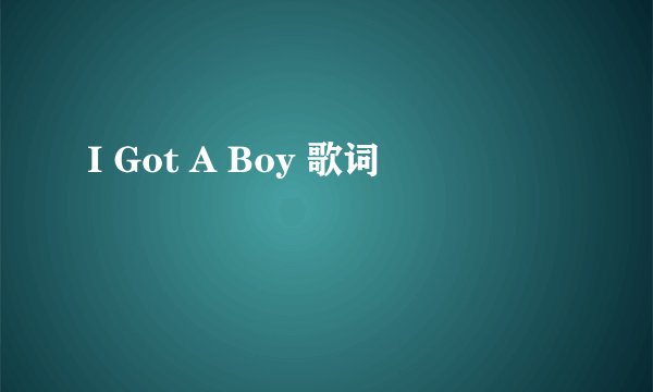 I Got A Boy 歌词