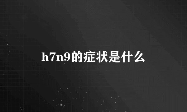 h7n9的症状是什么