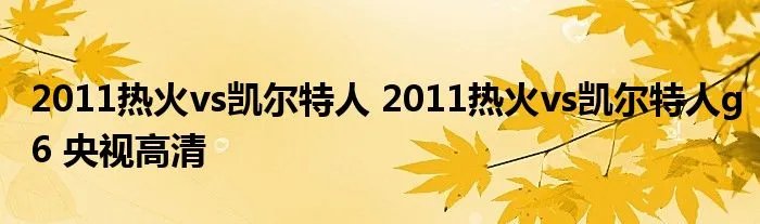 2011热火vs凯尔特人 2011热火vs凯尔特人g6 央视高清