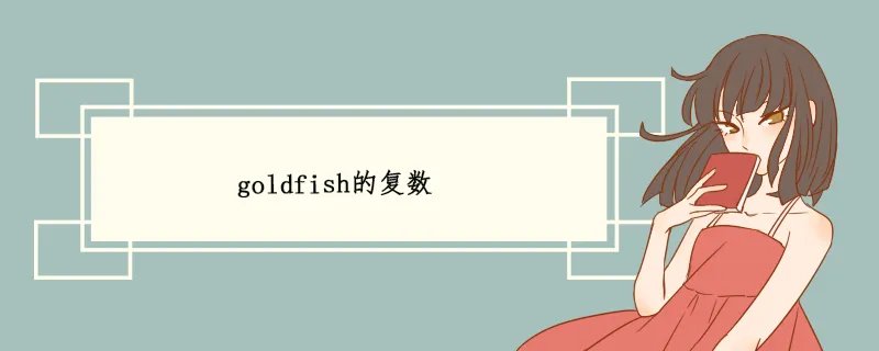 goldfish的复数