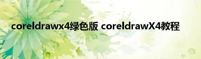 coreldrawx4绿色版 coreldrawX4教程