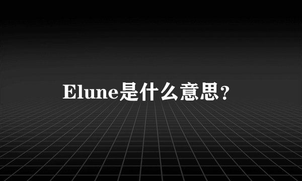 Elune是什么意思？