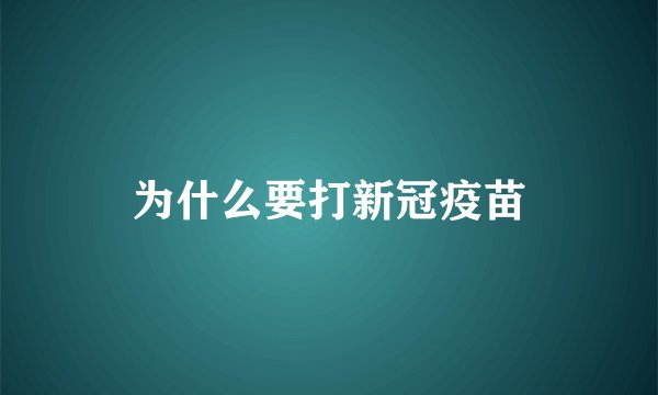 为什么要打新冠疫苗