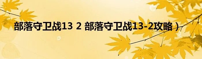 部落守卫战13 2 部落守卫战13-2攻略）