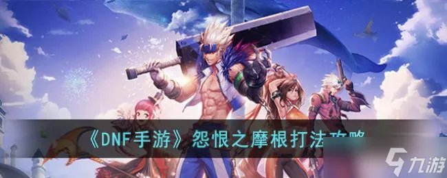 DNF手游怨恨之摩根打法攻略