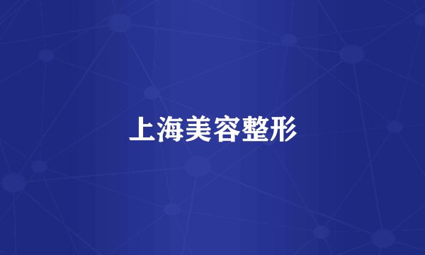 上海美容整形
