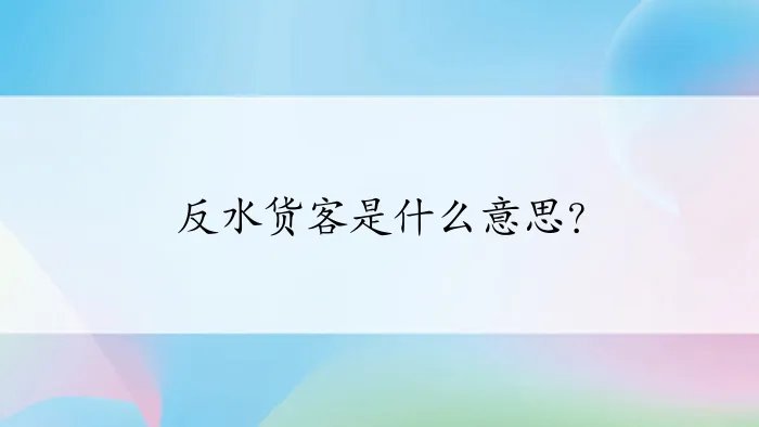 反水货客是什么意思？