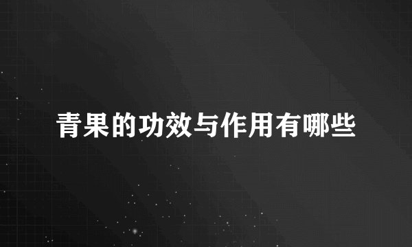 青果的功效与作用有哪些