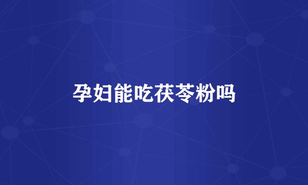 孕妇能吃茯苓粉吗