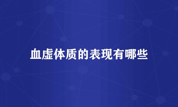 血虚体质的表现有哪些