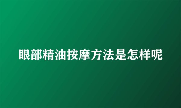 眼部精油按摩方法是怎样呢